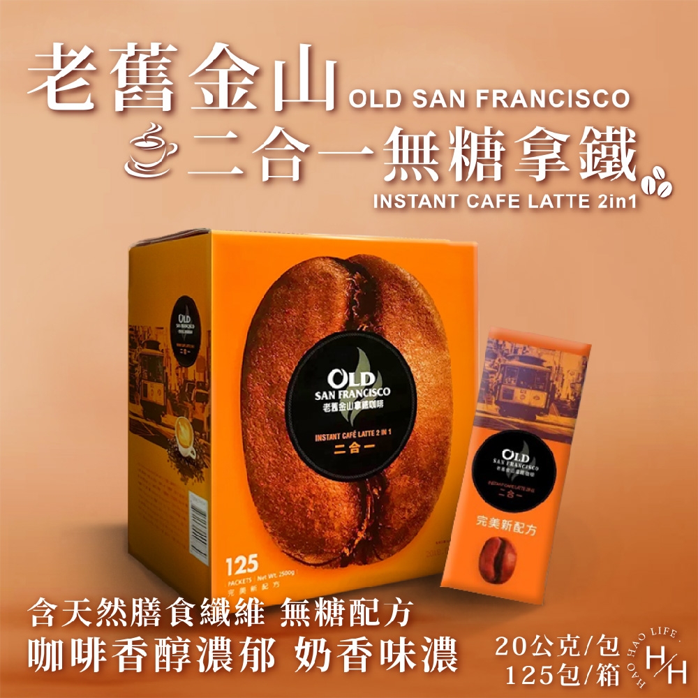 老舊金山無糖拿鐵二合一20公克X 125包/箱| 即溶二合一咖啡| Yahoo購物中心