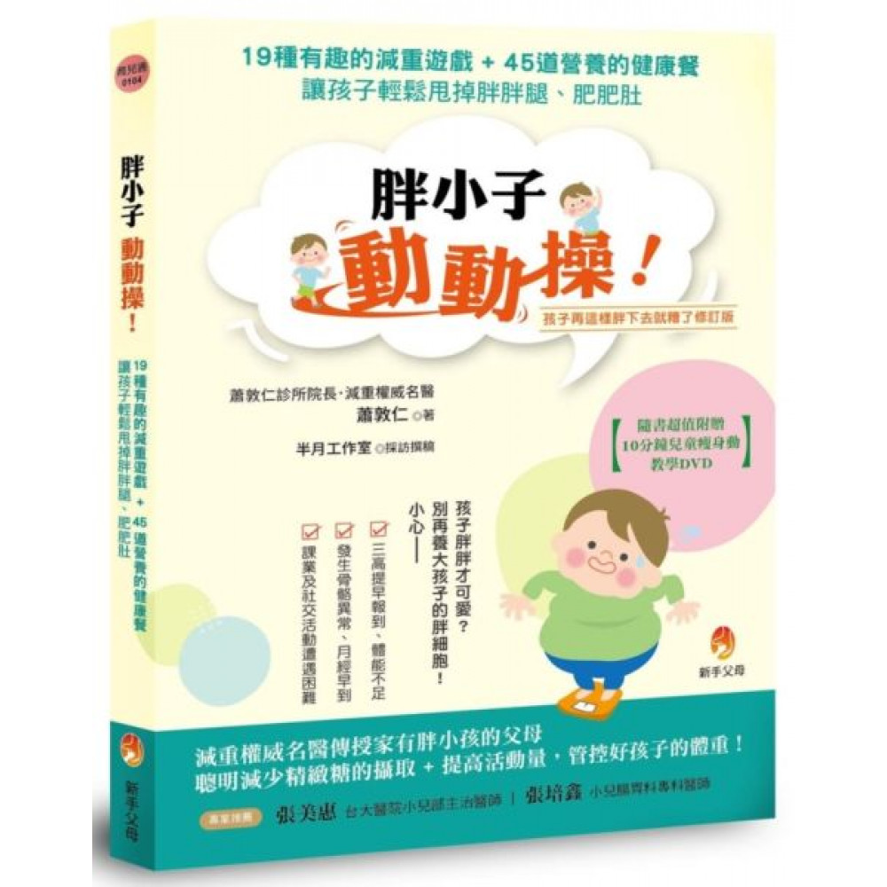 胖小子動動操！19種有趣的減重遊戲．45道營養的健康餐，讓孩子輕鬆甩掉胖胖腿．肥肥肚【城邦讀書花園】