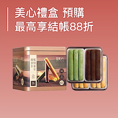 美心禮盒 預購95折/3件92折/5件88折 !
