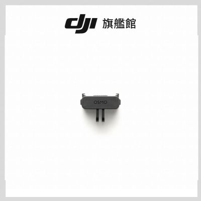 DJI OSMO雙向快拆折疊轉接件