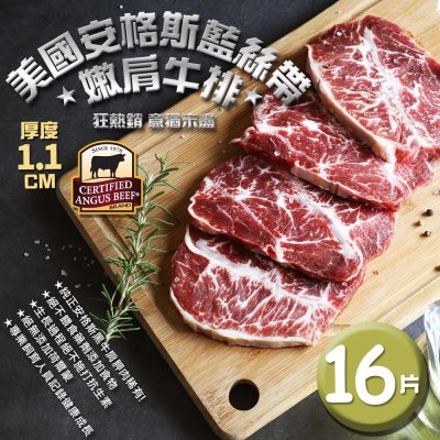 築地一番鮮-美國安格斯黑牛CAB Choice嫩肩牛排16片組(1.1公分/片)