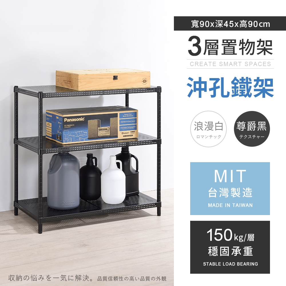 AAA 耐重沖孔式三層烤漆置物架90x45x90cm - 2色可選鐵力士架/沖孔架