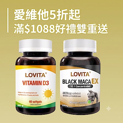愛維他5折起 滿1088好禮雙重送