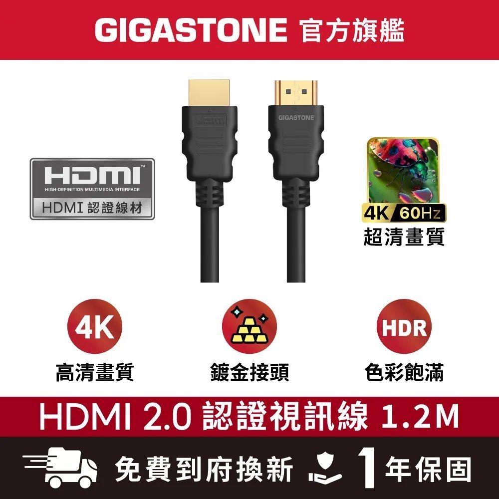 GIGASTONE HH-2100B HDMI2.0白金認證 4K 60Hz 1.2M 螢幕影像傳輸線