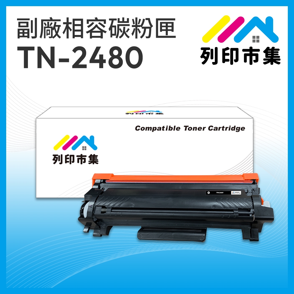 【列印市集】for BROTHER TN2480 / TN-2480 相容副廠碳粉匣 適用機型 L2375dw / L2550dw / L2715dw / L2750dw / L2770DW
