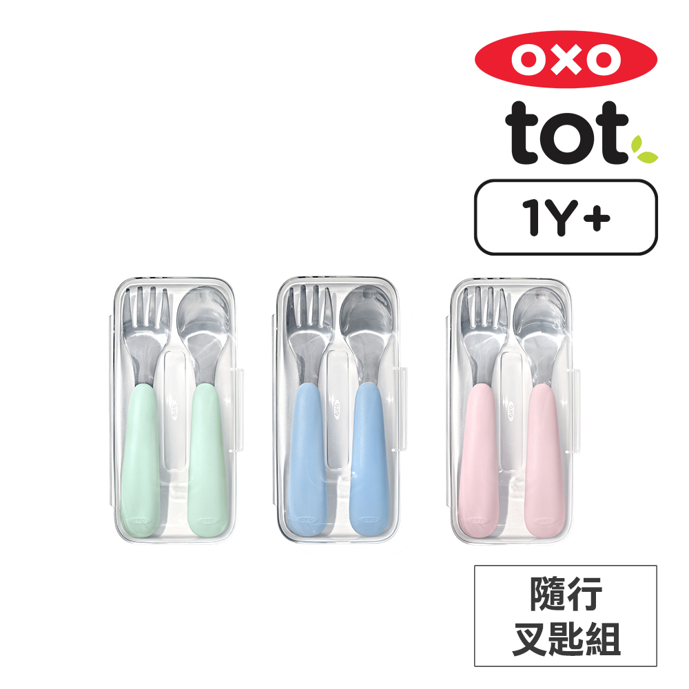美國OXO tot 隨行叉匙組(顏色可選)