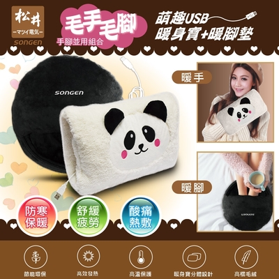 【SONGEN松井】 毛手毛腳萌趣蓄熱式USB暖身寶+暖腳墊(SG-007B雙入組合)