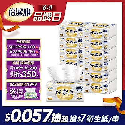 倍潔雅好韌真3層衛生紙100抽 12包6袋共72包/箱