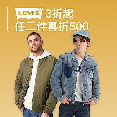 LEVIS 雙11限定全面3折起任二件再折500