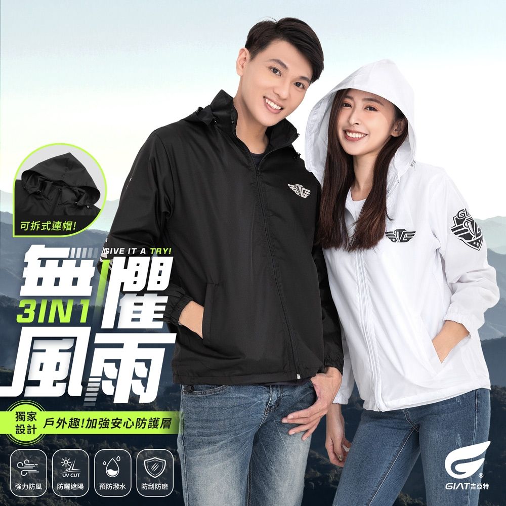 (2件組)GIAT連帽可拆式防風防潑速乾輕量外套-男女適穿 (簡約黑+清晰白)
