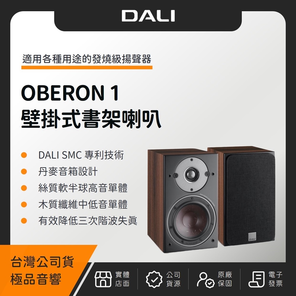 丹麥DALI OBERON 1 壁掛式書架喇叭（極品公司貨） | 揚聲器| Yahoo購物中心
