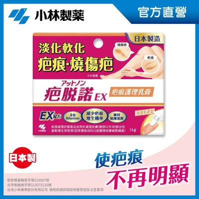 【小林製藥】疤脫諾 疤痕護理乳膏(未滅菌) 14G