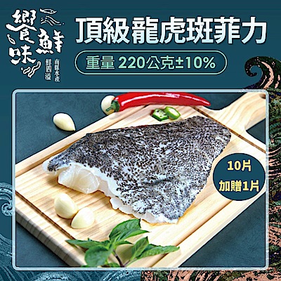 【南縣區漁會 饗鮮味】龍虎斑菲力10片組(限時加贈1片)
