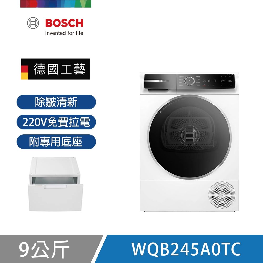 BOSCH博世 9公斤除皺清新熱泵式乾衣機 附專用底座 含基本安裝+220V拉電 (WQB245A0TC)