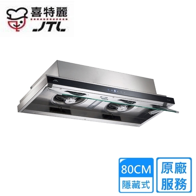 JTL喜特麗 〈原廠安裝〉喜特麗隱藏式DC直流變頻排油煙機 80公分 JT-1859M