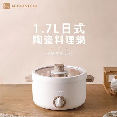 【億肯嚴選】NICONICO奶油鍋系列-1.7L日式陶瓷料理鍋(NI-GP930)