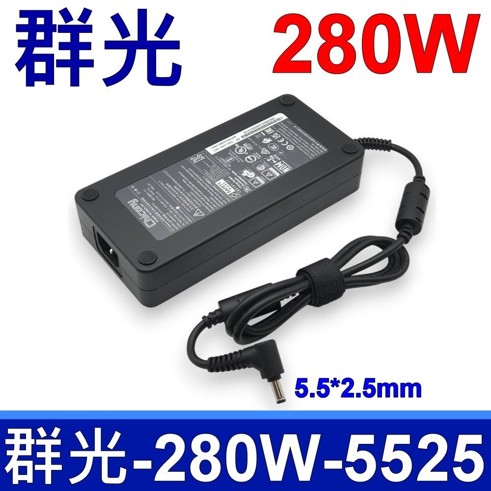 CHICONY 群光A18-280P1A 280w 變壓器20V 14A 電源線充電器5.5*2.5mm