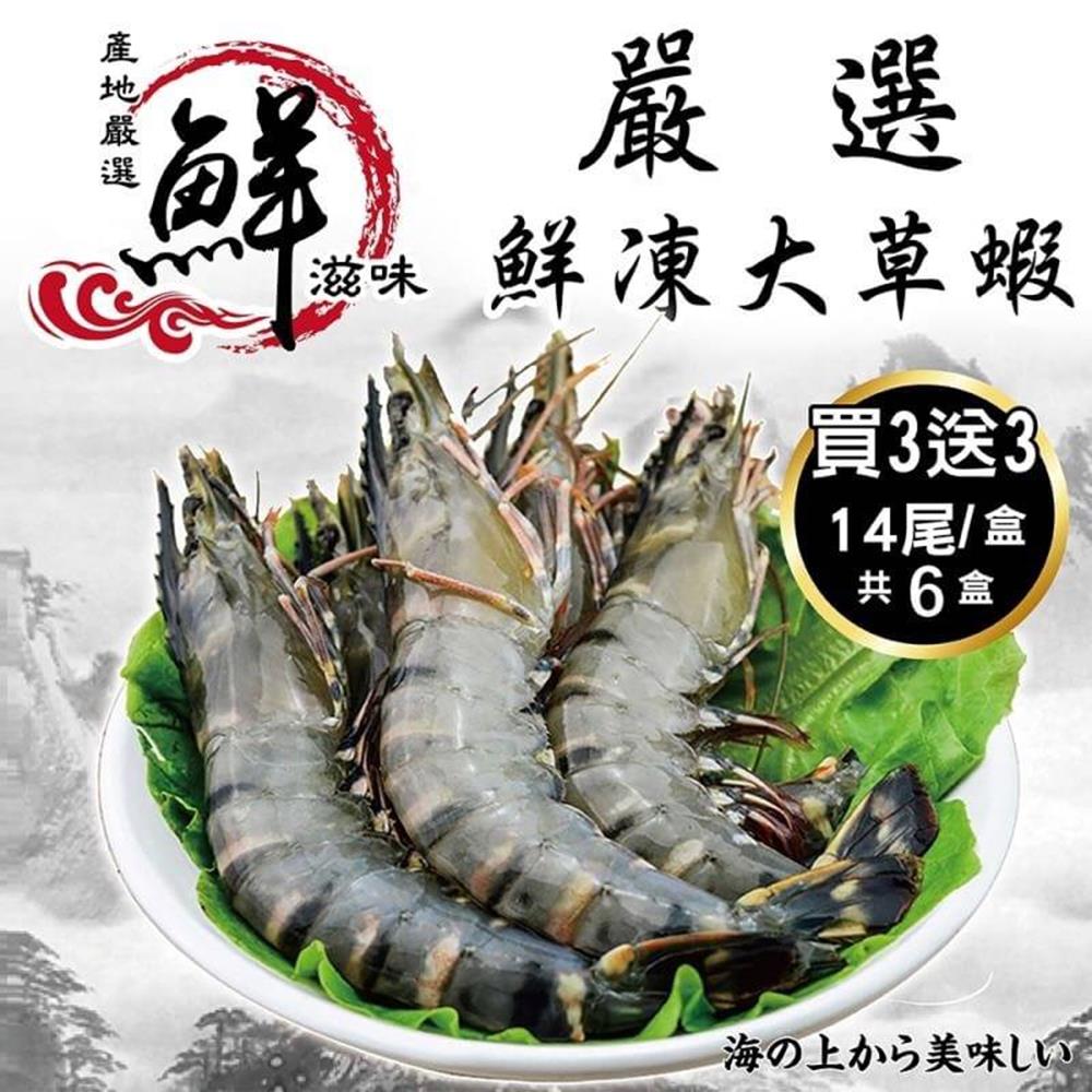 【海陸管家】嚴選鮮凍大草蝦共6盒(每盒14隻/淨重約280g)(買3送3)