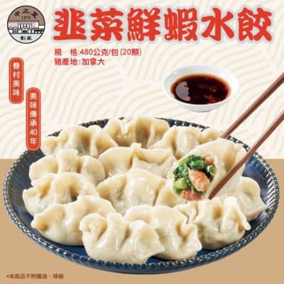 左營劉家 鮮蝦韭菜水餃(3包)