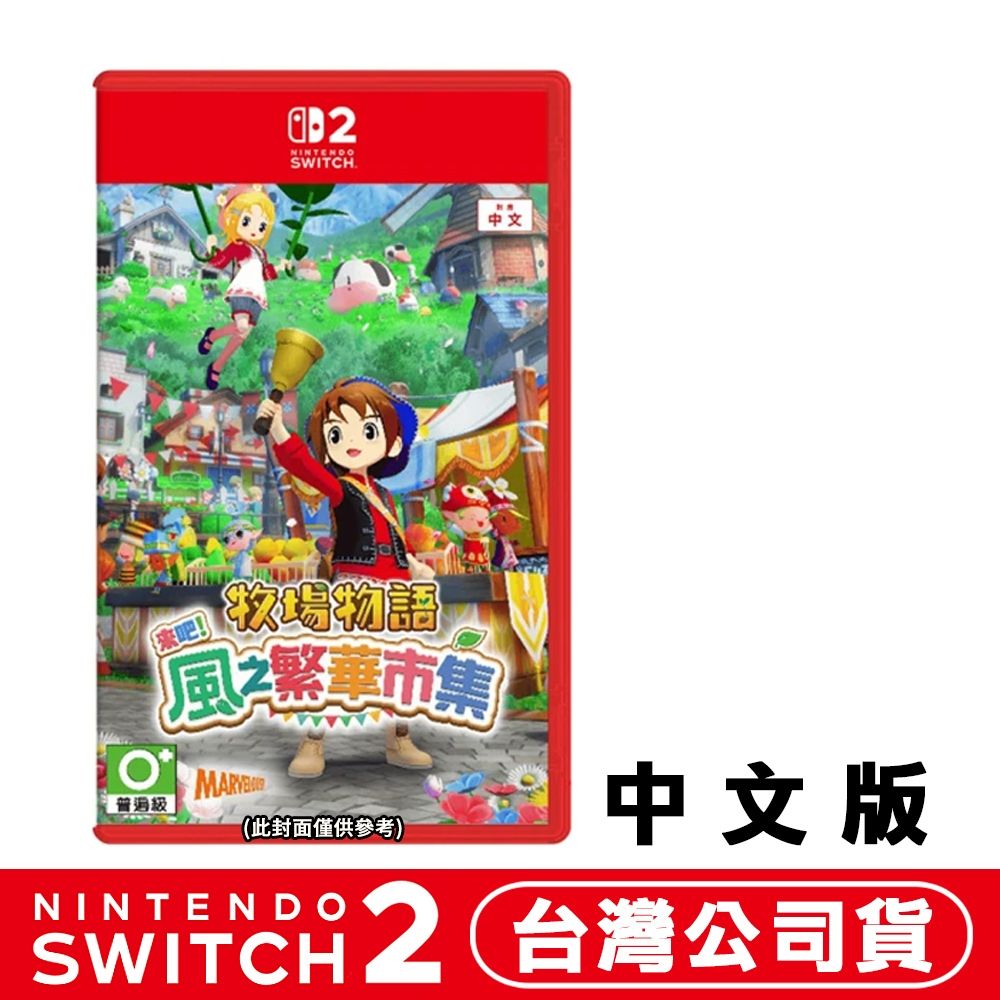 預購】任天堂NS2 Switch 牧場物語歡迎來到風之市集-中文版○立牌