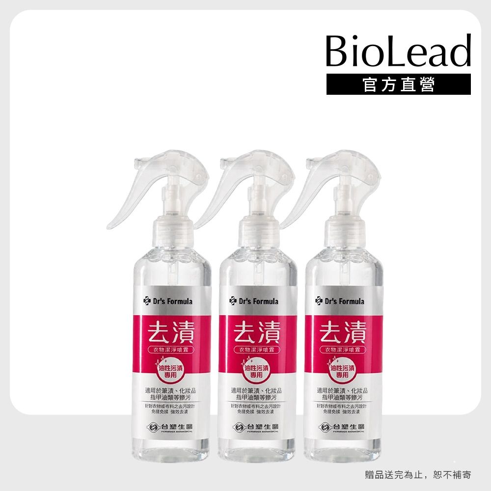 【Dr's Formula】去漬衣物潔淨噴霧255gx3(油性污漬專用)