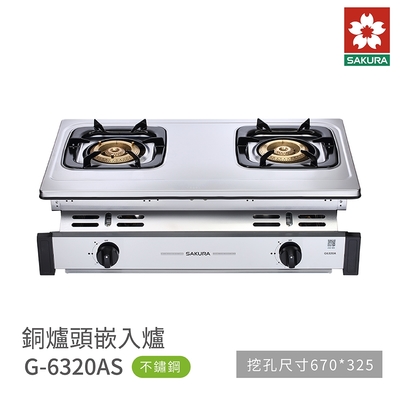 SAKURA櫻花牌 櫻花牌 SAKURA G6320AS 雙口銅爐頭嵌入爐 瓦斯爐 含基本安裝
