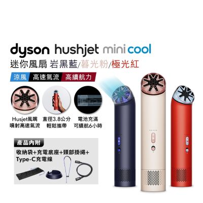 Dyson戴森(預購)新品涼爽上市 Hushjet Mini Cool迷你風扇