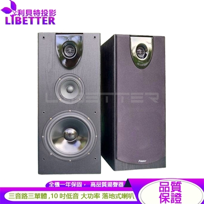 PIANOR PA-630 10吋低音設計 大功率 落地式喇叭