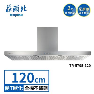 Topax莊頭北 莊頭北 直流變頻歐化排油煙機 TR-5795(120cm) 送基本安裝