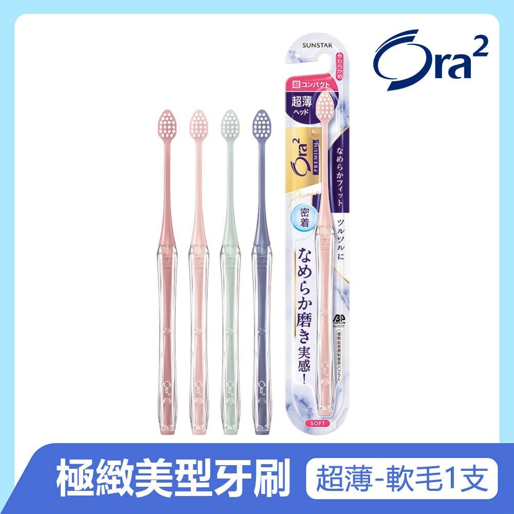 Ora2 極緻美型超薄牙刷-軟性毛-單支入(顏色隨機)