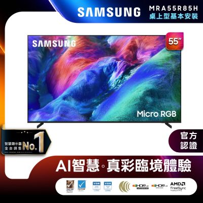 SAMSUNG三星 55型 4K 144Hz Micro RGB AI智慧顯示器 MRA55R85HAXXZW 含基本安裝