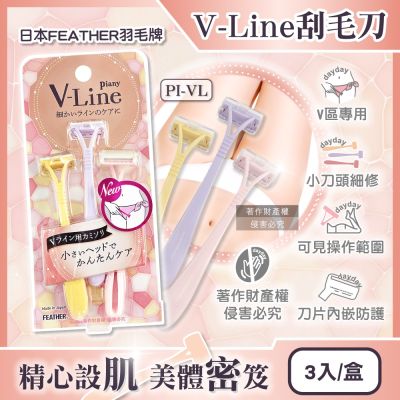 日本FEATHER羽毛牌-Piany V-Line女用私密部位毛量調整刮毛刀3入/盒PI-VL(私密處細部修毛工具,比基尼線美容打薄剃刀,便攜手動仕女美體刀)
