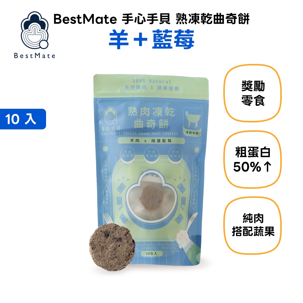 【BestMate 手心手貝】肌能曲奇 C. 熟凍乾曲奇餅 羊＋藍莓 1包(10入/包)