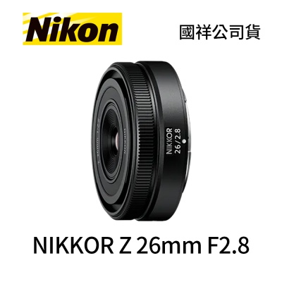 Nikon NIKKOR Z 26mm F2.8 廣角定焦鏡頭 (公司貨)