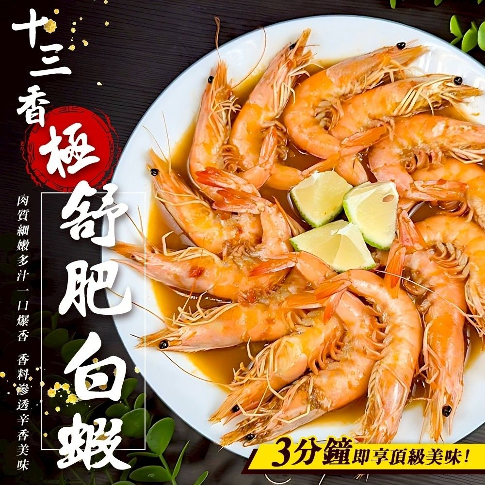 【海陸管家】十三香極舒肥白蝦1盒(每盒約600g)(滿額)
