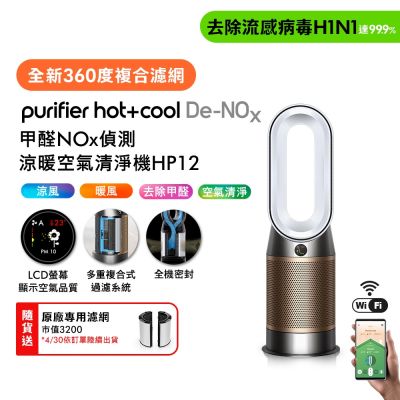 Dyson戴森 Purifier Hot+Cool De-NOx 甲醛NOx 偵測涼暖空氣清淨機 HP12 送原廠濾網*1