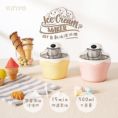 KINYO DIY自動冰淇淋機ICE33(顏色任選)