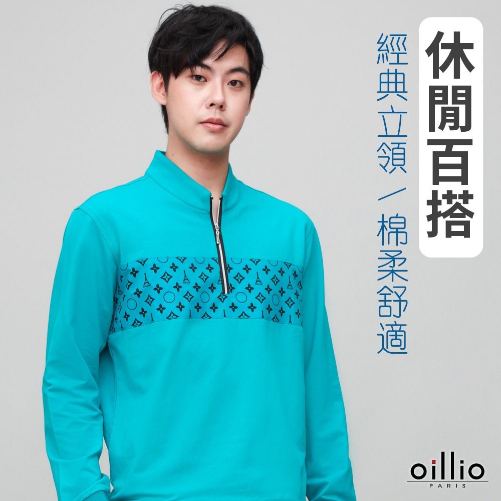oillio歐洲貴族 男裝 有大尺碼 長袖經典款立領衫 防風保暖T恤 印花 防皺 藍色 法國品牌