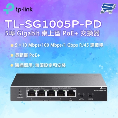 TP-LINK TL-SG1005P-PD 5埠 Gigabit 桌上型 PoE+ 交換器(含 1 埠 PoE++ 輸入及 4 埠 PoE+ 輸出) 昌運監視器