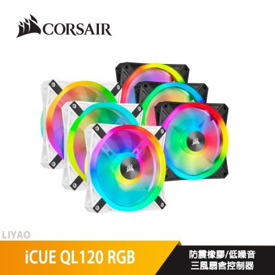 CORSAIR 海盜船 iCUE QL120 RGB 12公分風扇 三風扇含控制器 黑色