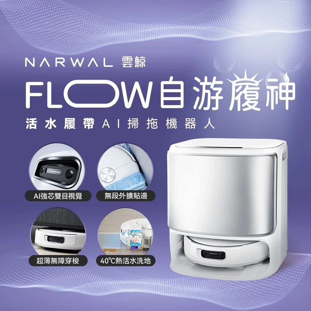 【Narwal 雲鯨】Flow 《 自游履神》熱活水履帶 AI掃拖機器人(熱活水溶污洗地/毛髮零纏繞)