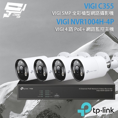 昌運 CHANG YUN TP-LINK 昌運監視器 組合 VIGI NVR1004H-4P 4路 PoE+ NVR 網路監控主機+VIGI C355 5MP 全彩槍型網路攝影機*4