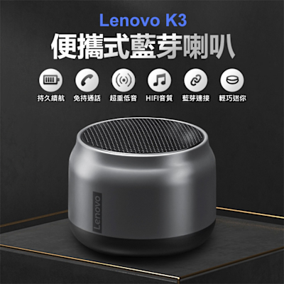 Lenovo聯想 ThinkPlus K3 便攜式藍芽喇叭