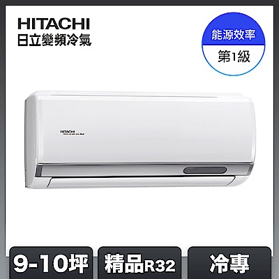 HITACHI日立 【HITACHI 日立】9-10坪 R32 一級能效精品系列變頻冷專分離式冷氣 RAC-63SP/RAS-63YSP1