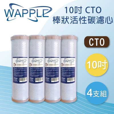【水蘋果】Wapple 10英吋CTO(4支組)