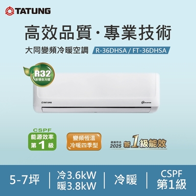 TATUNG大同 TATUNG 大同 5-7坪豪華PLUS變頻一級冷暖分離式空調(FT-36DHSA/R-36DHSA)