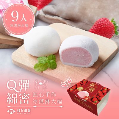 百年枝仔冰城 Q彈草莓冰淇淋大福9入組