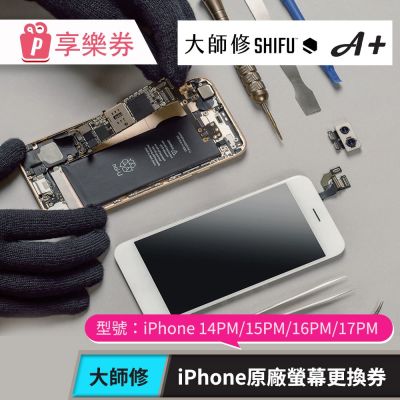 【大師修】iPhone 14PM/15PM/16PM/17PM原廠螢幕更換 享樂券