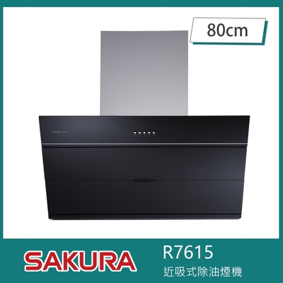 SAKURA櫻花牌 櫻花牌 R7615 近吸式除油煙機 增壓馬達 80cm 鋼化黑玻璃 磁吸式油網 近吸直吸
