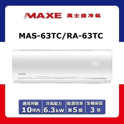 MAXE萬士益 【MAXE 萬士益】10坪內 定頻分離式冷專冷氣 MAS-63TC/RA-63TC